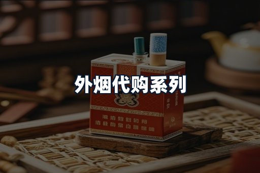 外烟代购系列